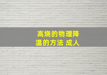 高烧的物理降温的方法 成人